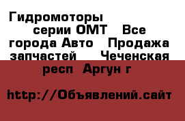 Гидромоторы Sauer Danfoss серии ОМТ - Все города Авто » Продажа запчастей   . Чеченская респ.,Аргун г.